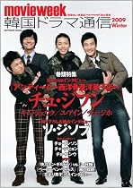 韓国ドラマ通信 2009 Winter (SOFTBANK MOOK)