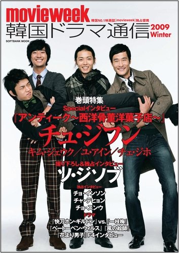 韓国ドラマ通信 2009 Winter (SOFTBANK MOOK)