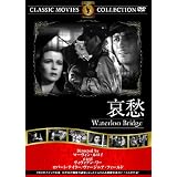 哀愁 [DVD]