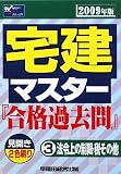 宅建マスター 合格過去問〈3〉法令上の制限・税その他〈2009年版〉