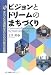ビジョンとドリームのまちづくり―まちと交通再生のための都市政策
