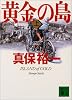 黄金の島（上） (講談社文庫)