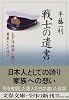 戦士の遺書―太平洋戦争に散った勇者たちの叫び (文春文庫)