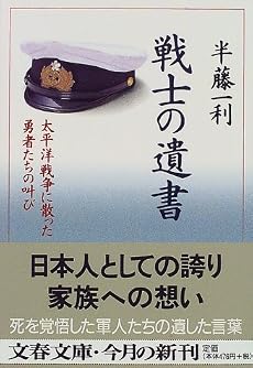 戦士の遺書―太平洋戦争に散った勇者たちの叫び (文春文庫)