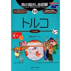 旅の指さし会話帳18トルコ第二版 (ここ以外のどこかへ!―ヨーロッパ)