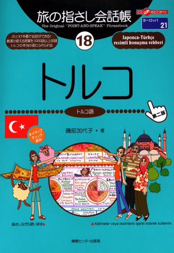 旅の指さし会話帳18トルコ第二版 (ここ以外のどこかへ!―ヨーロッパ)
