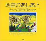 地雷のあしあと―ボスニア・ヘルツェゴビナの子どもたちの叫び