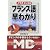 MD付 メモ式フランス語早わかり