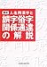最新人名用漢字と誤字俗字関係通達の解説