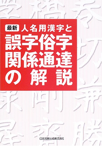 Cover image : 最新人名用漢字と誤字俗字関係通達の解説