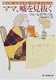 書評 ママ、嘘を見抜く by teppei