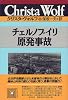 チェルノブイリ原発事故 (クリスタ・ヴォルフ選集)