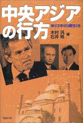 中央アジアの行方―米ロ中の綱引き