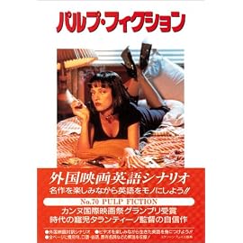 パルプ・フィクション (外国映画英語シナリオ スクリーンプレイ・シリーズ)