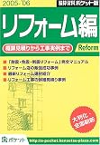 積算資料ポケット版リフォーム編 (2005-’06)