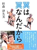 翼は翼なんだから