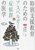 特別支援教育のためのアスペルガー症候群の医学 (学研のヒューマンケアブックス) の評価・レビュー