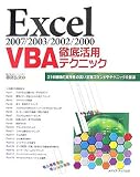 Excel2007/2003/2002/2000 VBA徹底活用テクニック
