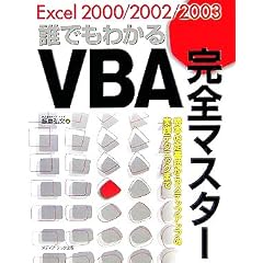 Excel 2000/2002/2003 �N�ł��킩��VBA���S�}�X�^�[