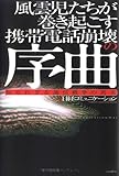 風雲児たちが巻き起こす携帯電話崩壊の序曲―知られざる通信戦争の真実