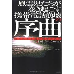 風雲児たちが巻き起こす携帯電話崩壊の序曲―知られざる通信戦争の真実