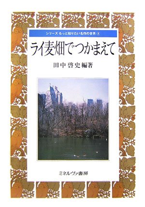 ライ麦畑でつかまえて (シリーズ もっと知りたい名作の世界)