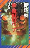 新・魔獣狩り〈7〉鬼門編―サイコダイバー・シリーズ (ノン・ノベル)