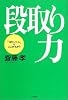 段取り力