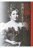 佐藤しのぶ 出逢いのハーモニー-