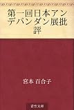 第一回日本アンデパンダン展批評