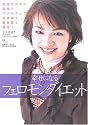 幸せになるフェロモンダイエット