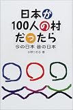 日本が100人の村だったら―今の日本昔の日本
