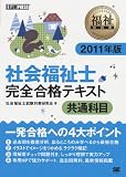 福祉教科書 社会福祉士 完全合格テキスト 共通科目 2011年版
