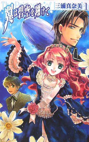Cover image : 翼は碧空を翔けて〈1〉 (C・NOVELSファンタジア)