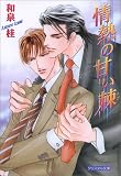 情熱の甘い棘 (クリスタル文庫)