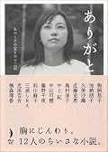 毛色の違う物がうまく一冊になっていました。