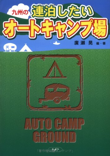 九州の連泊したいオートキャンプ場