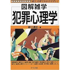 犯罪心理学 (図解雑学-絵と文章でわかりやすい!-)