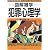犯罪心理学 (図解雑学-絵と文章でわかりやすい!-)