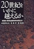 20世紀をいかに越えるか―多言語・多文化主義を手がかりにしての画像