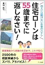 住宅ローンは55歳までに返しなさい！