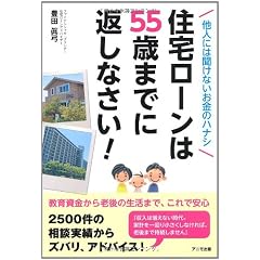 住宅ローンは55歳までに返しなさい！