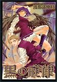 黒の戒律―Black crown (あすかコミックスDX)