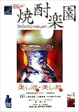 焼酎楽園 (Vol.3)