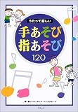 うたって楽しい手あそび指あそび120