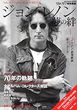 別冊カドカワ　特別編集　ジョン・レノン　夢の絆　７０ｔｈ　ＡＮＮＩＶＥＲＳＡＲＹ＆ＦＯＲＥＶＥＲ  ６２４８３－７４  ｆｅａｔ．１０ｔｈ　Ａｎｎｉｖｅｒｓａｒｙ　総力特集　