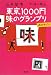 東京1000円味のグランプリ おかわり!