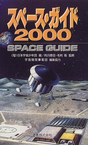 スペース・ガイド〈2000〉