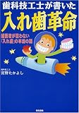 歯科技工士が書いた 入れ歯革命―歯医者が言わない「入れ歯」の本当の話