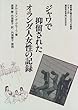ジャワで抑留されたオランダ人女性の記録 (教科書に書かれなかった戦争)